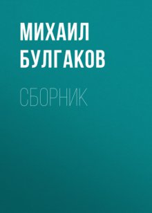 М. А. Булгаков. Сборник