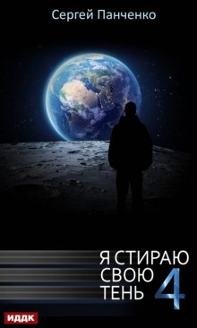 Я стираю свою тень. Книга 4