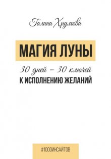 Магия луны. 30 дней – 30 ключей к исполнению желаний