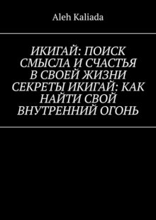 Икигай: поиск смысла и счастья в своей жизни. Секреты Икигай: как найти свой внутренний огонь