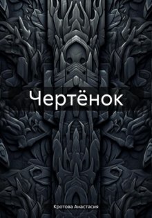 Чертёнок