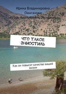 Что такое Эниостиль. Как он повысит качество вашей жизни