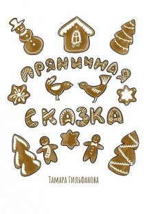 Пряничная сказка