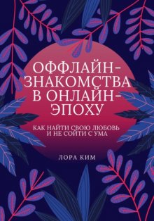 Оффлайн-знакомства в онлайн-эпоху. Как найти свою любовь и не сойти с ума