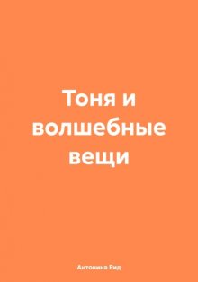 Тоня и волшебные вещи