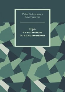 Про алкоголизм и алкоголиков