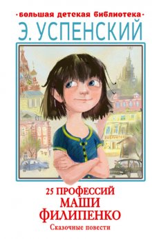 25 профессий Маши Филипенко. Сказочные повести