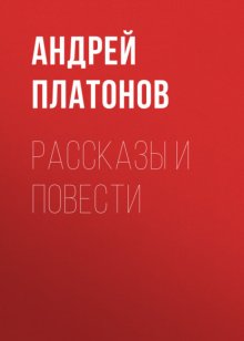 А. П. Платонов. Рассказы и повести