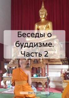 Беседы о буддизме. Часть 2