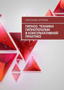 Гипноз. Техники гипнотерапии в консультативной практике