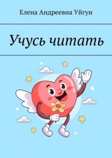 Учусь читать