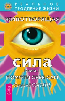 Животворящая сила. Помоги себе сам. Книга 1