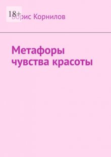 Метафоры чувства красоты