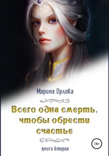 Всего одна смерть, чтобы обрести счастье. Книга вторая