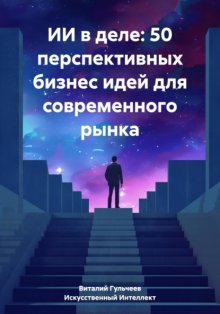 ИИ в деле: 50 перспективных бизнес идей для современного рынка