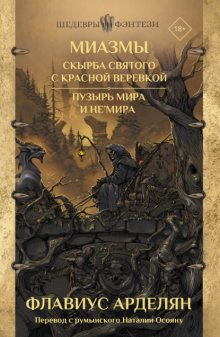 Скырба святого с красной веревкой. Пузырь Мира и не'Мира