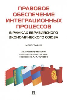 Правовое обеспечение интеграционных процессов в рамках Евразийского экономического союза