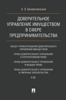 Доверительное управление имуществом в сфере предпринимательства