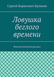 Ловушка беглого времени. Фантастический рассказ