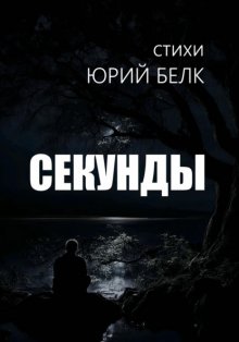 Секунды