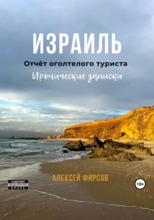 Израиль. Отчёт оголтелого туриста. Иронические записки