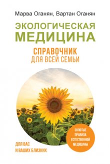 Экологическая медицина. Справочник для всей семьи