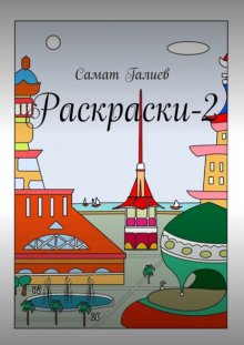 Раскраски-2. Скетчбук