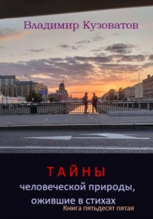 Тайны человеческой природы, ожившие в стихах. Книга пятьдесят пятая