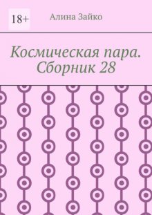 Космическая пара. Сборник 28