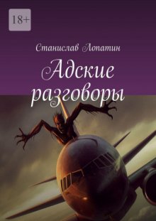 Адские разговоры