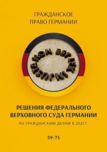 Решения Федерального Верховного суда Германии по гражданским делам в 2021 г. 59-75