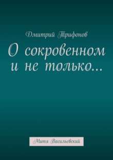 О сокровенном и не только… Митя Васильевский