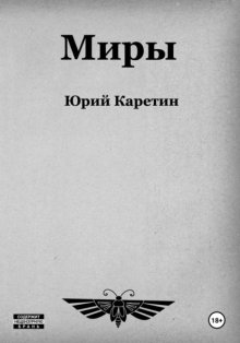 Миры