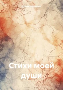 Стихи моей души