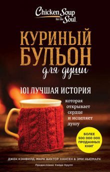 Куриный бульон для души. 101 лучшая история