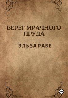 Берег мрачного пруда