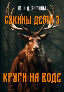 Сукины дети – 3. Круги на воде