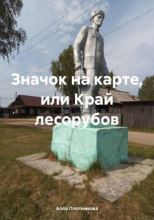 Значок на карте, или Край лесорубов