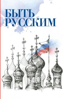 Быть русским