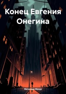 Конец Евгения Онегина