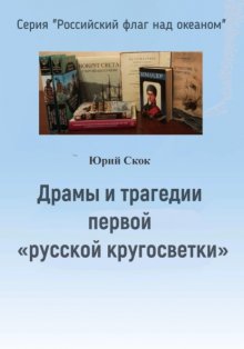 Драмы и трагедии первой «русской кругосветки»