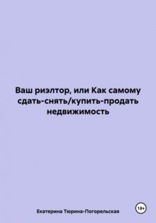 Ваш риэлтор, или Как самому сдать/продать недвижимость