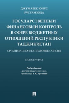 Государственный финансовый контроль в сфере бюджетных отношений Республики Таджикистан: организационно-правовые основы