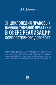 Энциклопедия правовых позиций судебной практики в сфере реализации корпоративного договора