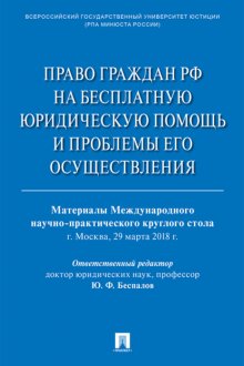 Право граждан РФ на бесплатную юридическую помощь и проблемы его осуществления