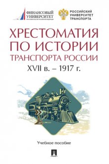 Хрестоматия по истории транспорта России: XVII в. – 1917 г