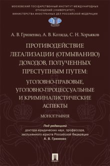 Противодействие легализации (отмыванию) доходов, полученных преступным путем. Уголовно-правовые, уголовно-процессуальные и криминалистические аспекты