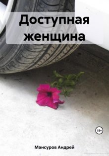 Доступная женщина