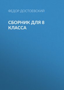 Ф. М. Достоевский. Сборник для 8 класса