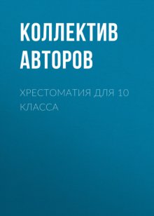 Хрестоматия для 10 класса